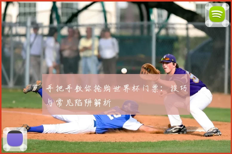 手把手教你抢购世界杯门票:技巧与常见陷阱解析