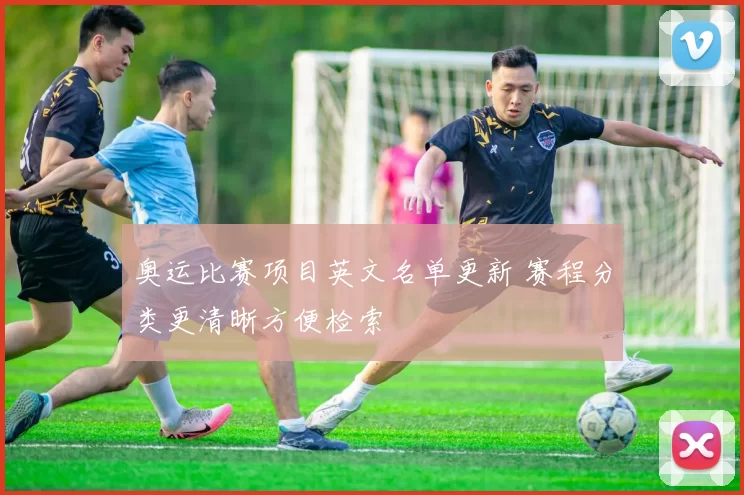 奥运比赛项目英文名单更新 赛程分类更清晰方便检索