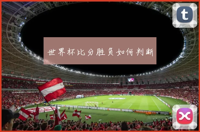 世界杯比分胜负如何判断