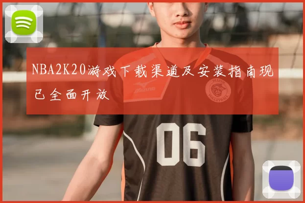 NBA2K20游戏下载渠道及安装指南现已全面开放