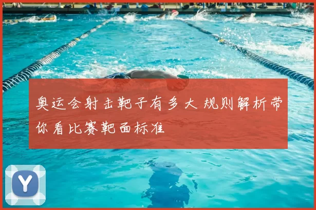 奥运会射击靶子有多大 规则解析带你看比赛靶面标准