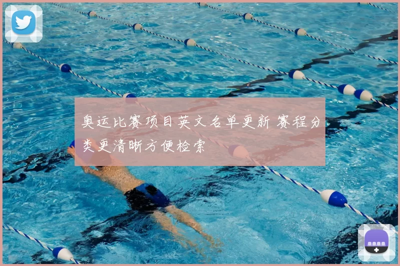 奥运比赛项目英文名单更新 赛程分类更清晰方便检索