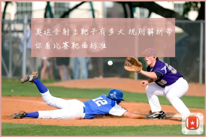 奥运会射击靶子有多大 规则解析带你看比赛靶面标准