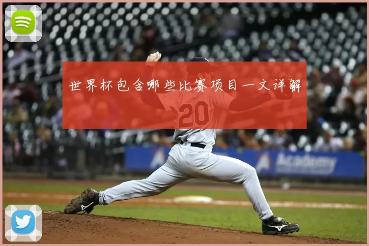 世界杯包含哪些比赛项目一文详解