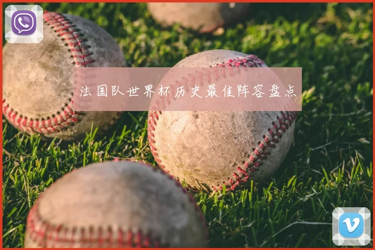 法国队世界杯历史最佳阵容盘点