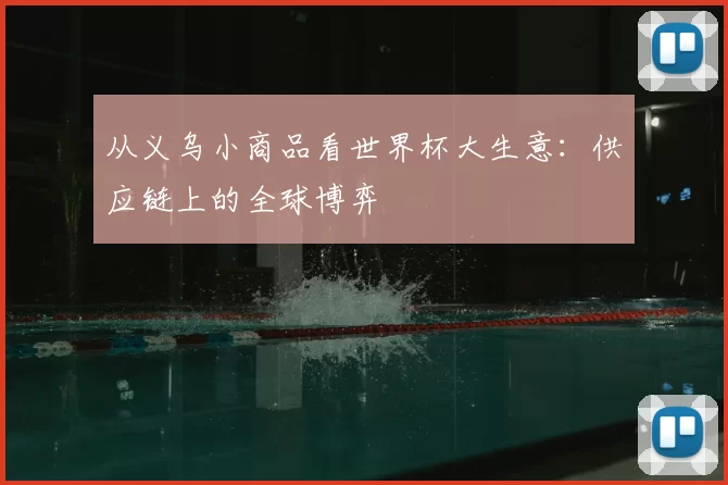 从义乌小商品看世界杯大生意：供应链上的全球博弈