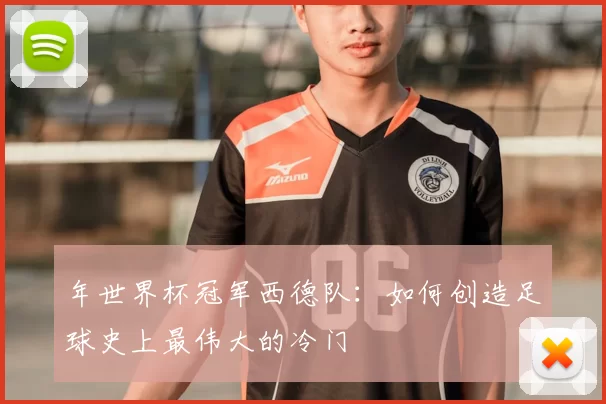 年世界杯冠军西德队:如何创造足球史上最伟大的冷门