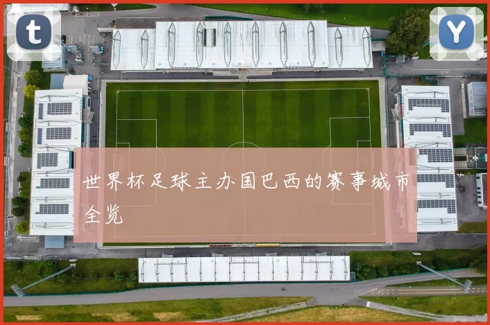 世界杯足球主办国巴西的赛事城市全览