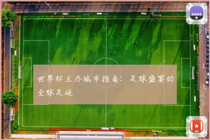 世界杯主办城市指南：足球盛宴的全球足迹