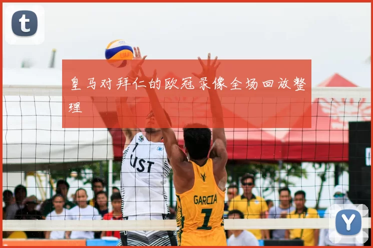 皇马对拜仁的欧冠录像全场回放整理
