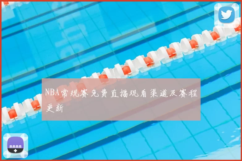 NBA常规赛免费直播观看渠道及赛程更新