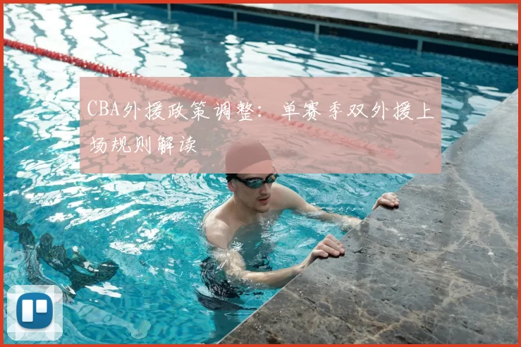 CBA外援政策调整：单赛季双外援上场规则解读
