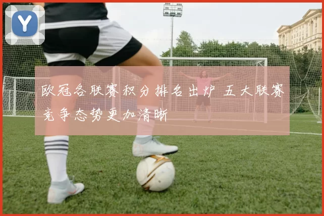 欧冠各联赛积分排名出炉 五大联赛竞争态势更加清晰