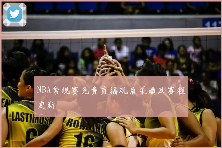NBA常规赛免费直播观看渠道及赛程更新