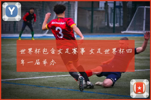 世界杯包含女足赛事 女足世界杯四年一届举办