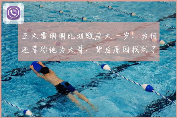王大雷明明比刘殿座大一岁!为何还尊称他为大哥,背后原因找到了