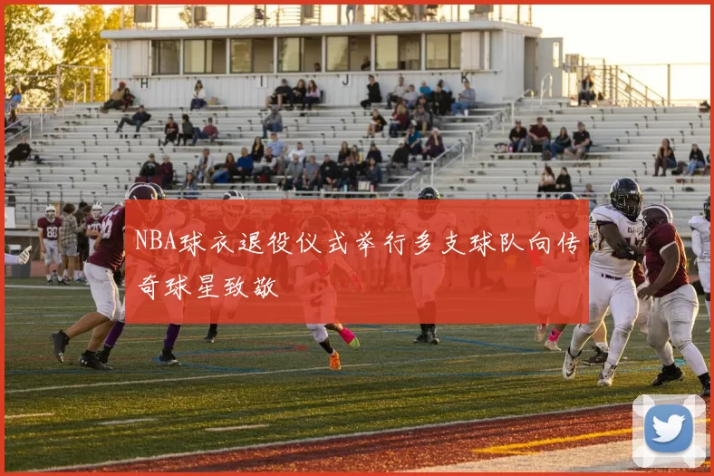 NBA球衣退役仪式举行多支球队向传奇球星致敬