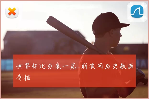 世界杯比分表一览_新浪网历史数据存档