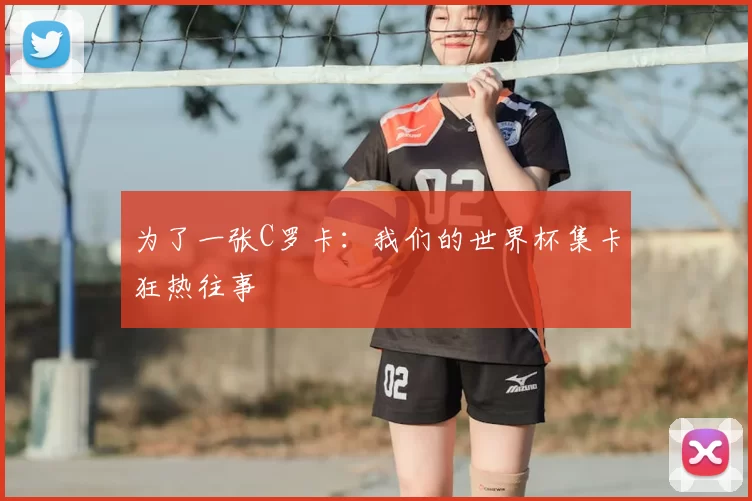 为了一张C罗卡：我们的世界杯集卡狂热往事