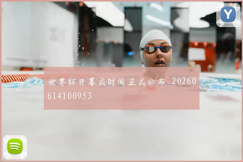 世界杯开幕式时间正式公布_20260614100953