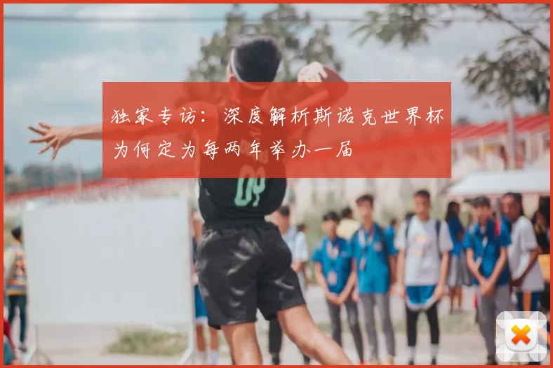 独家专访：深度解析斯诺克世界杯为何定为每两年举办一届