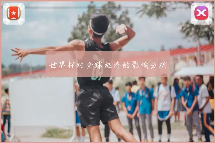 世界杯对全球经济的影响分析