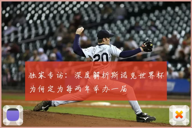 独家专访：深度解析斯诺克世界杯为何定为每两年举办一届