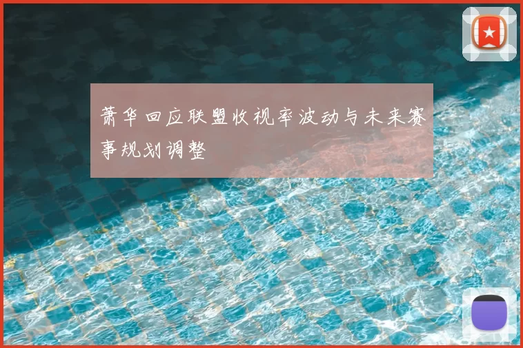 萧华回应联盟收视率波动与未来赛事规划调整