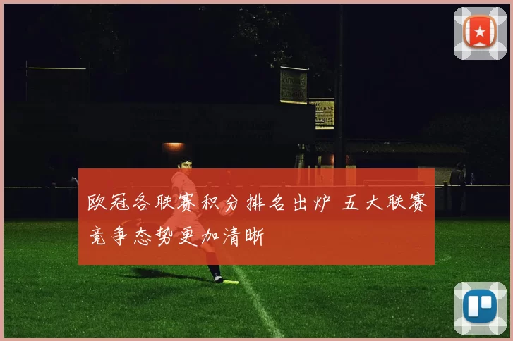 欧冠各联赛积分排名出炉 五大联赛竞争态势更加清晰
