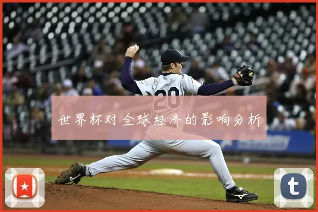 世界杯对全球经济的影响分析