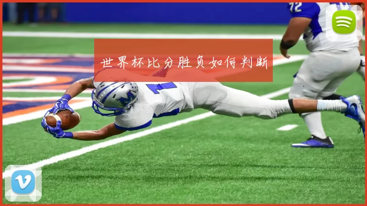 世界杯比分胜负如何判断