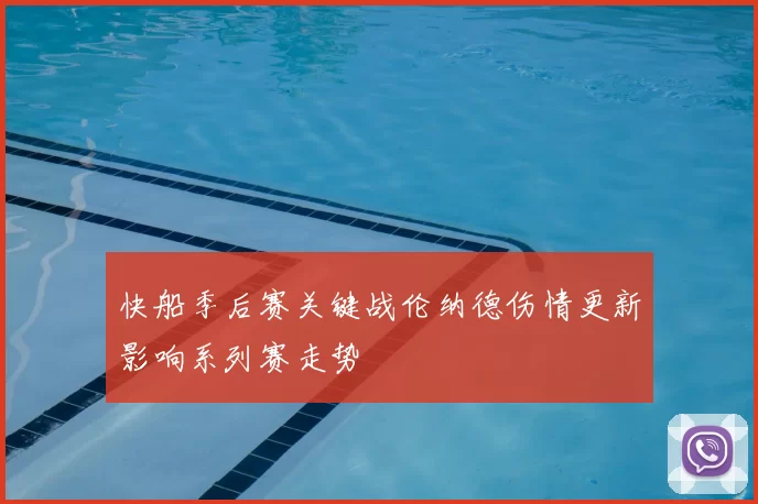 快船季后赛关键战伦纳德伤情更新影响系列赛走势