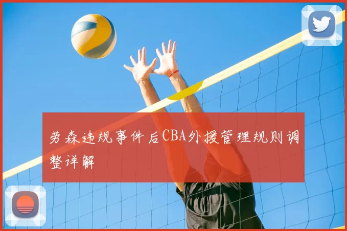 劳森违规事件后CBA外援管理规则调整详解