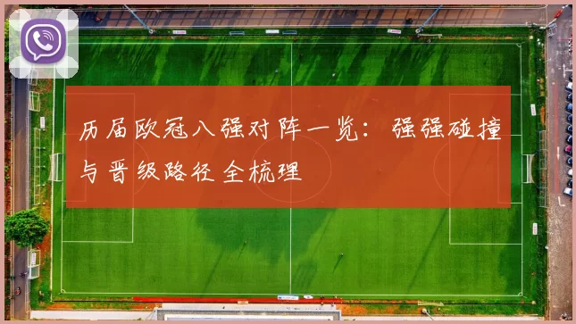 历届欧冠八强对阵一览：强强碰撞与晋级路径全梳理