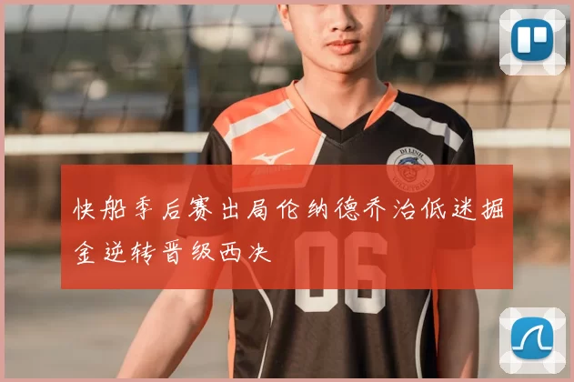 快船季后赛出局伦纳德乔治低迷掘金逆转晋级西决