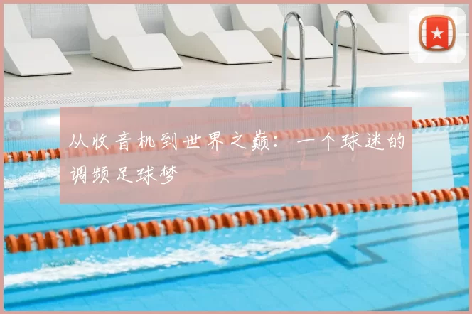 从收音机到世界之巅：一个球迷的调频足球梦