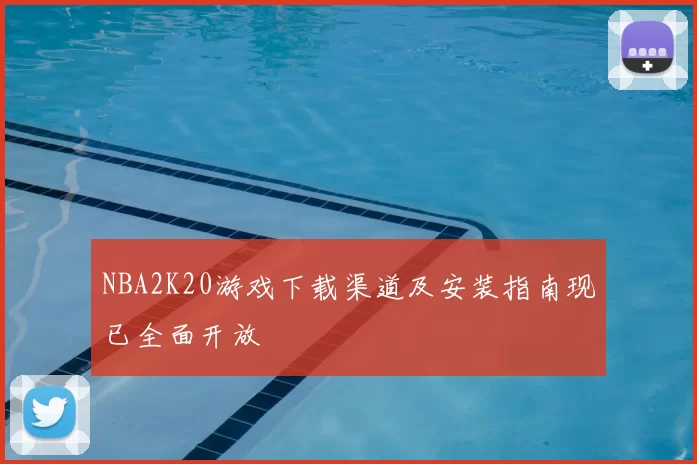 NBA2K20游戏下载渠道及安装指南现已全面开放
