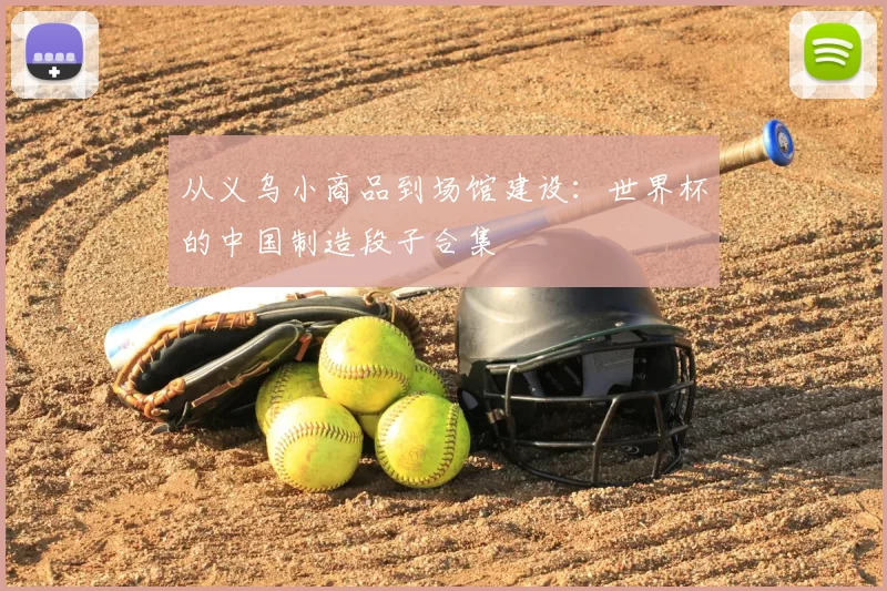 从义乌小商品到场馆建设：世界杯的中国制造段子合集